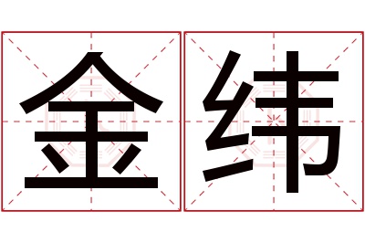 金纬名字寓意