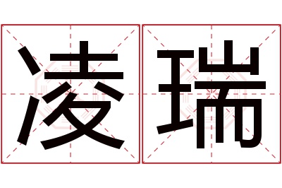 凌瑞名字寓意