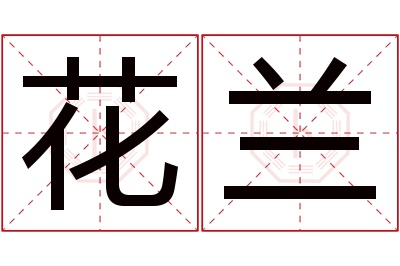 花兰名字寓意