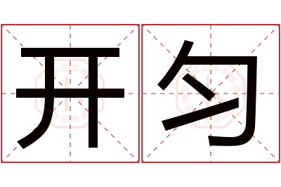 开匀名字寓意