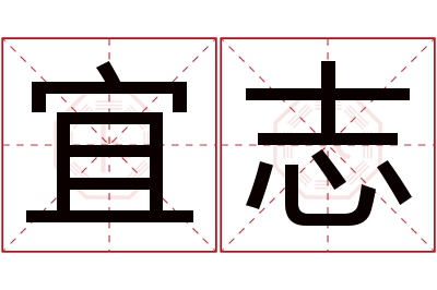 宜志名字寓意