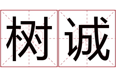 树诚名字寓意