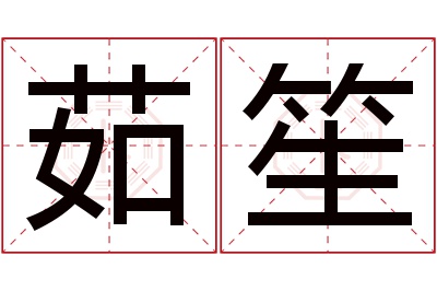 茹笙名字寓意