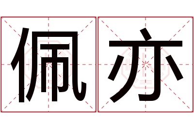 佩亦名字寓意 佩亦名字寓意