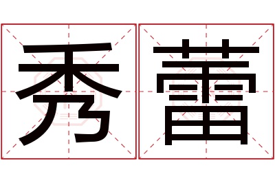 秀蕾名字寓意