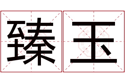 臻玉名字寓意