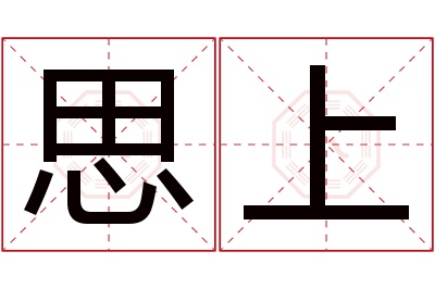 思上名字寓意 思上名字寓意