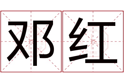 邓红名字寓意