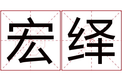 宏绎名字寓意 宏绎名字寓意