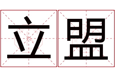 立盟名字寓意 立盟名字寓意