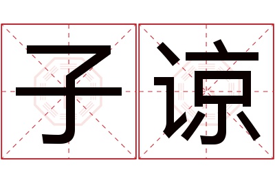 子谅名字寓意