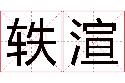 轶渲名字寓意