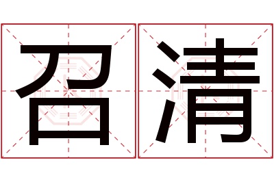 召清名字寓意