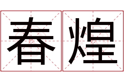 春煌名字寓意