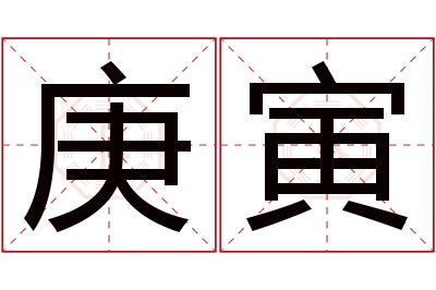 庚寅名字寓意