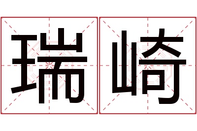 瑞崎名字寓意