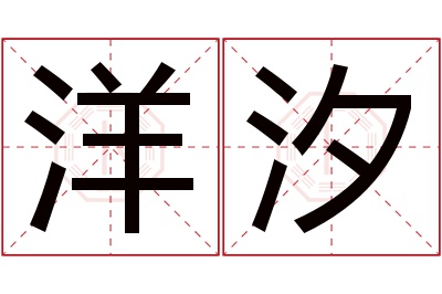 洋汐名字寓意