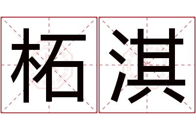 柘淇名字寓意