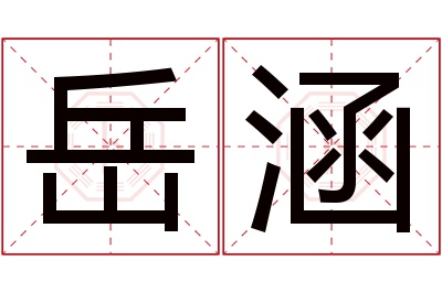 岳涵名字寓意