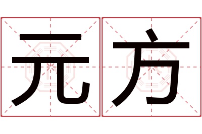 元方名字寓意