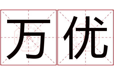 万优名字寓意