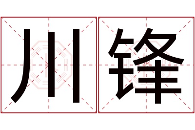 川锋名字寓意