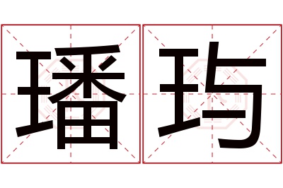 璠玙名字寓意