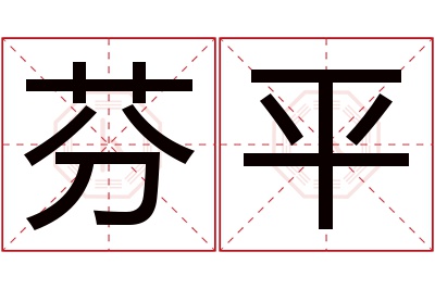 芬平名字寓意