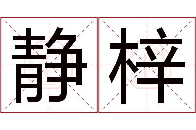 静梓名字寓意