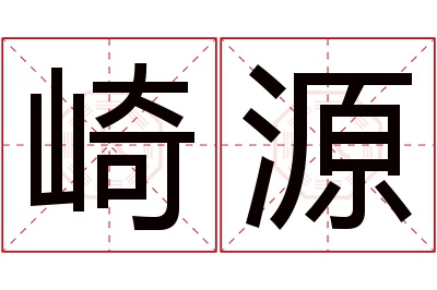 崎源名字寓意