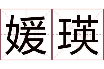 媛瑛名字寓意