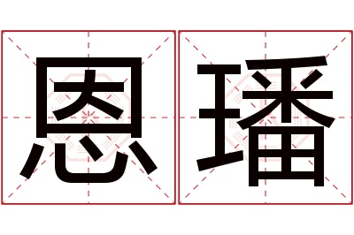 恩璠名字寓意