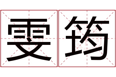 雯筠名字寓意