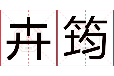 卉筠名字寓意