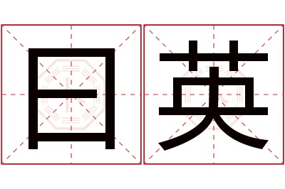 曰英名字寓意 曰英名字寓意