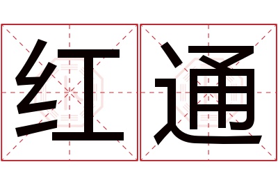 红通名字寓意