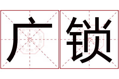 广锁名字寓意