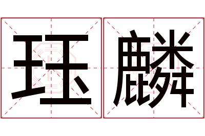 珏麟名字寓意