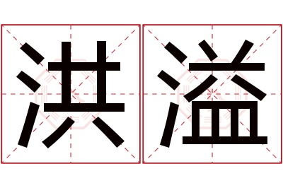 洪溢名字寓意