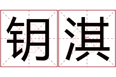 钥淇名字寓意