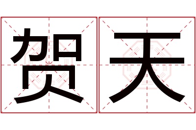 贺天名字寓意