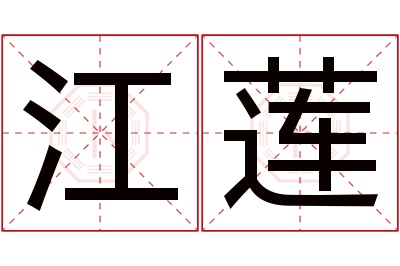 江莲名字寓意