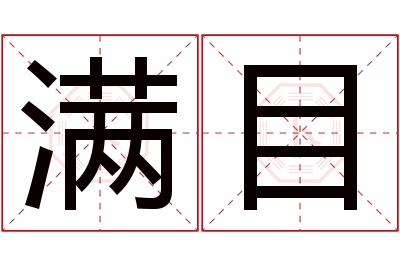 满目名字寓意