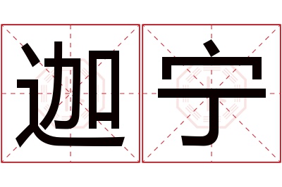 迦宁名字寓意