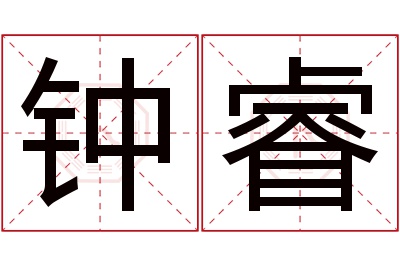 钟睿名字寓意