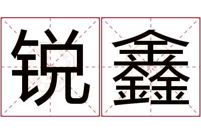 锐鑫名字寓意 锐鑫名字寓意
