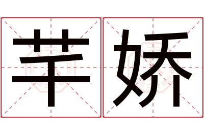 芊娇名字寓意