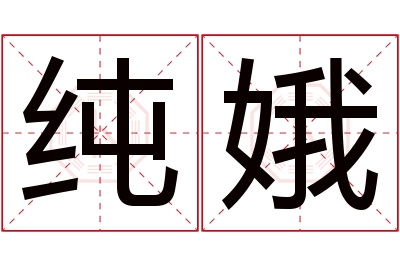 纯娥名字寓意 纯娥名字寓意