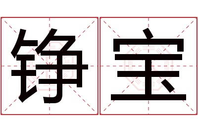 铮宝名字寓意