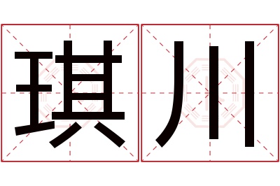 琪川名字寓意